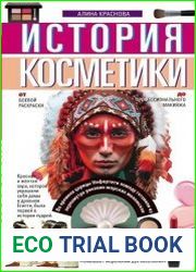 История косметики. От боевой раскраски до профессионального макияжа