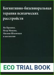 Когнитивно-бихевиоральная терапия психических расстройств