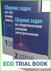Сборник задач по теоретическим основам электротехники. В двух томах