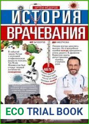 История врачевания. От заговоров до киберножа
