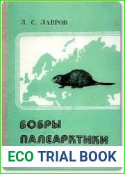 Бобры Палеарктики
