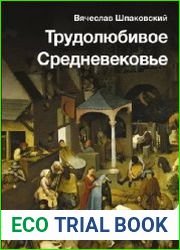 Трудолюбивое Средневековье