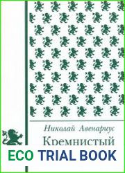 Кремнистый путь