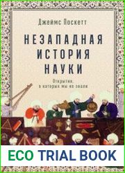 Незападная история науки Открытия, о которых мы не знали