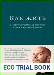 Как жить 27 противоречивых ответов и один странный вопрос