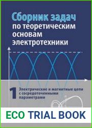 Сборник задач по теоретическим основам электротехники. В 2-х томах. Том 1 Электрические и магнитные цепи с сосредоточенными параметрами