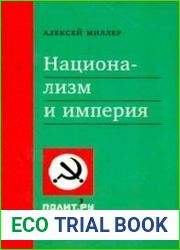 Национализм и империя