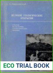 Великие геологические открытия. Очерки по истории геологических знаний. Выпуск 30