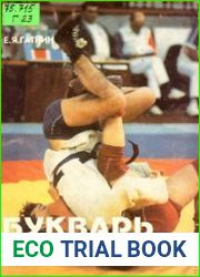 Букварь самбиста