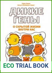 Дикие гены о скрытой жизни вокруг нас