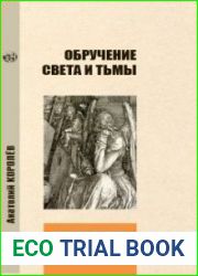 Обручение Света и Тьмы. Издание второе, заново пересмотренное и дополненное автором