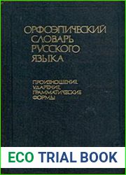 Орфоэпический словарь русского языка Произношение, ударение, грамматические формы