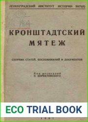 Кронштадтский мятеж. Сборник статей, воспоминаний и документов