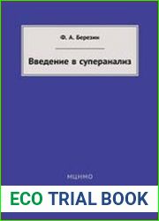 Введение в суперанализ
