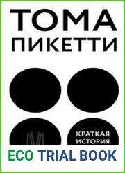 Краткая история равенства