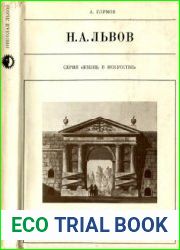 Н.А. Львов