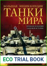 Танки мира прошлое и будущее танковой истории. Большая энциклопедия