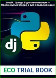 Django 5 для начинающих + Продвинутый Django 5 для продолжающих