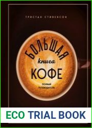 Большая книга кофе. Полный путеводитель