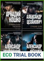 Серия "Слово сыщика" в 8 книгах