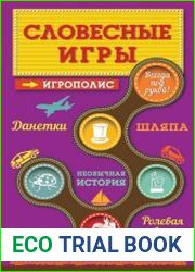 Словесные игры