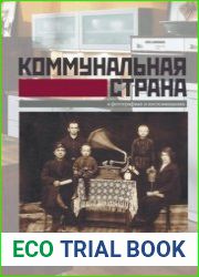 Коммунальная страна в фотографиях и воспоминаниях