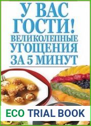 У вас гости! Великолепные угощения за 5 минут