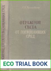 Отражение света от поглощающих сред