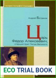 Царь Фёдор Алексеевич, старший брат Петра Великого