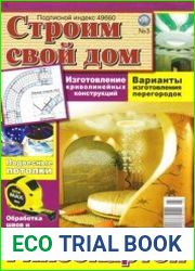 Строим свой дом №3 2011