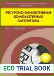 Ресурсно-эффективные компьютерные алгоритмы. Разработка и анализ