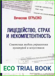 Лицедейство, страх и некомпетентность советская модель управления культурой и искусством