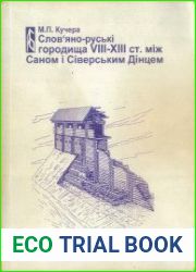 Слов|яно-руські городища VIII-XIII ст. між Саном і Сіверським Дінцем