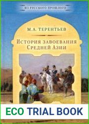 История завоевания Средней Азии. Том 1