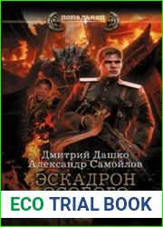 Ротмистр Гордеев. Эскадрон особого назначения