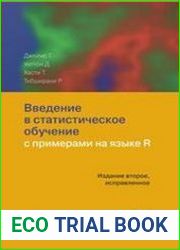 Введение в статистическое обучение с примерами на языке R