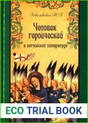 Человек героический в английской литературе