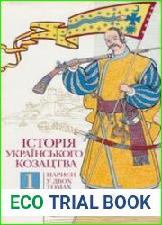 Історія українського козацтва. Нариси у двох томах. Том 1-2