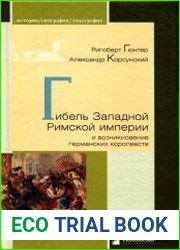 Упадок и гибель Западной Римской империи и возникновение германских королевств