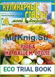 Кулинарные советы моей свекрови