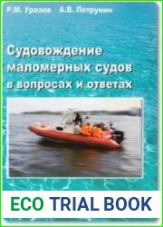 Судовождение маломерных судов в вопросах и ответах
