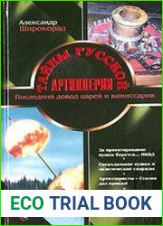 Тайны русской артиллерии. Последний довод царей и комиссаров