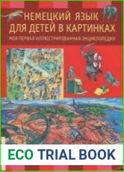 Немецкий язык для детей в картинках Моя первая иллюстрированная энциклопедия