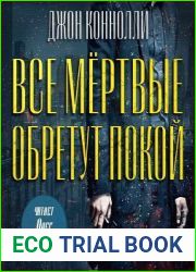 Все мёртвые обретут покой