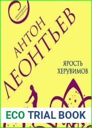 Ярость херувимов