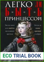 Легко ли быть принцессой. Как на самом деле живётся наследникам престола. Всегда ли сказка красивая и добрая