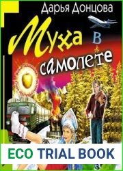 Муха в самолете