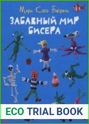 «Забавный мир бисера»