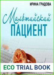 Мальтийский пациент