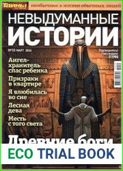 Невыдуманные истории